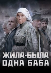 Жила-была одна баба 2011 скачать торрент