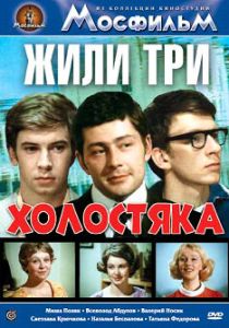 Жили три холостяка 1973 скачать торрент
