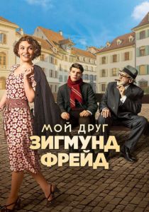 Мой друг Зигмунд Фрейд 2018 скачать торрент