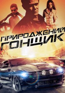 Прирожденный гонщик 2011 скачать торрент
