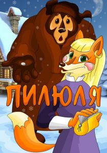 Пилюля 1983 скачать торрент