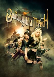 Запрещенный прием 2011 скачать торрент