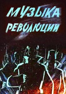 Музыка революции 1987 скачать торрент