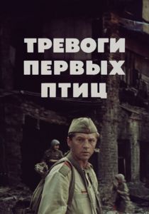 Тревоги первых птиц 1985 скачать торрент