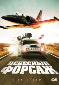Небесный форсаж 2009 скачать торрент