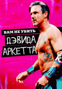 Вам не убить Дэвида Аркетта 2020 скачать торрент