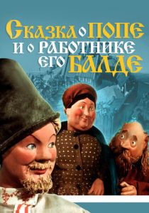 Сказка о попе и о работнике его Балде 1956 скачать торрент