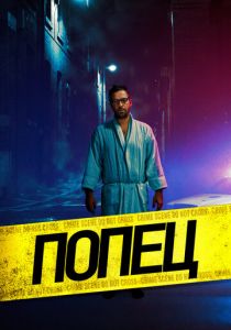 Парень-задница 2019 скачать торрент