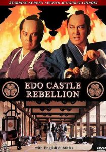 Бунт в замке Эдо 1991 скачать торрент