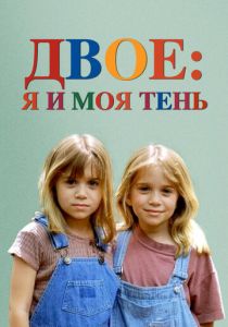 Двое: Я и моя тень 1995 скачать торрент