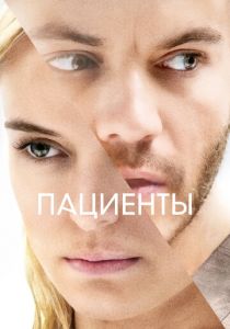 Пациенты 2022 скачать торрент