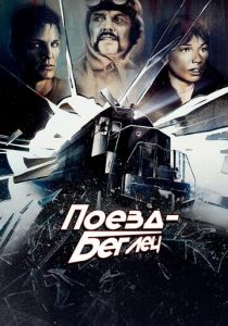 Поезд-беглец 1985 скачать торрент