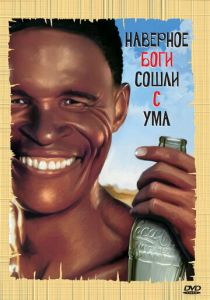 Боги, наверное, сошли с ума 1980 скачать торрент