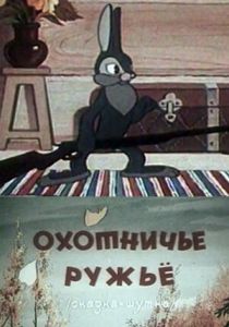 Охотничье ружье 1948 скачать торрент