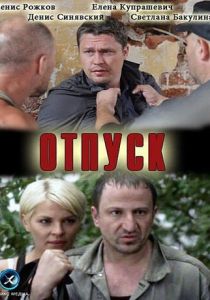 Отпуск 2012 скачать торрент