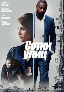 Сотни улиц 2016 скачать торрент