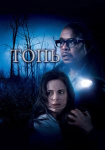 Топь 2006 скачать торрент