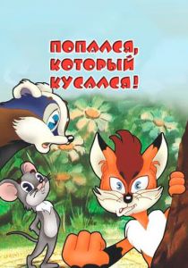 Попался, который кусался! 1983 скачать торрент