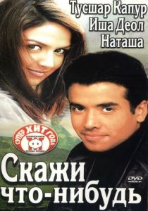 Скажи что-нибудь 2003 скачать торрент