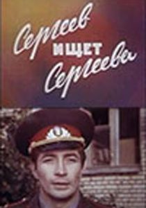 Сергеев ищет Сергеева 1974 скачать торрент