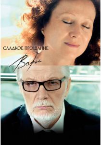 Сладкое прощание Веры 2015 скачать торрент