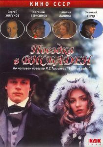 Поездка в Висбаден 1989 скачать торрент