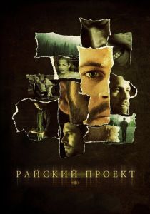 Райский проект 2008 скачать торрент