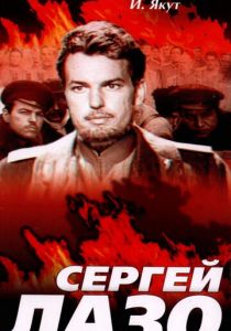 Сергей Лазо 1967 скачать торрент