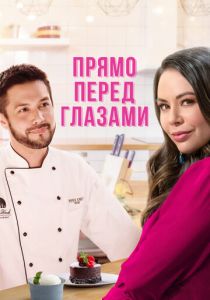 Прямо перед глазами 2021 скачать торрент