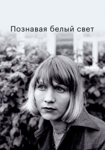 Познавая белый свет 1978 скачать торрент