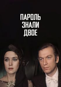 Пароль знали двое 1985 скачать торрент