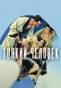 Тонкий человек 1934 скачать торрент