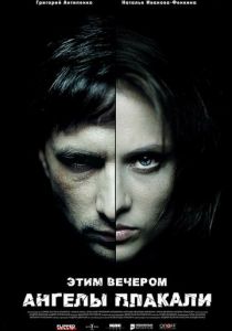 Этим вечером ангелы плакали 2008 скачать торрент