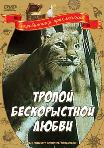 Тропой бескорыстной любви 1971 скачать торрент