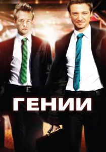 Гении 2009 скачать торрент