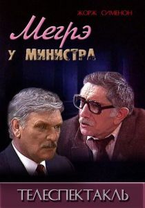Мегрэ у министра 1987 скачать торрент