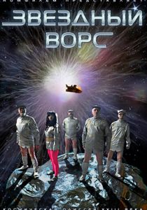 Звездный ворс 2012 скачать торрент