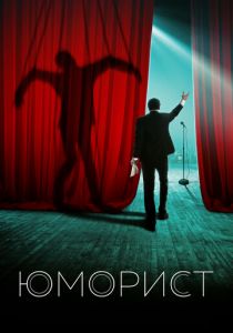 Юморист 2018 скачать торрент