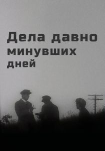 Дела давно минувших дней 1972 скачать торрент