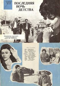 Последняя ночь детства 1968 скачать торрент