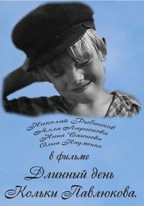 Длинный день Кольки Павлюкова 1968 скачать торрент