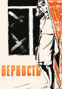 Верность 1965 скачать торрент