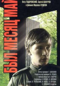 Был месяц май 1970 скачать торрент