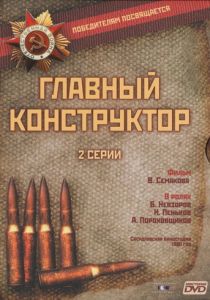 Главный конструктор 1980 скачать торрент