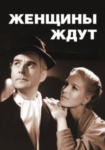 Женщины ждут 1952 скачать торрент