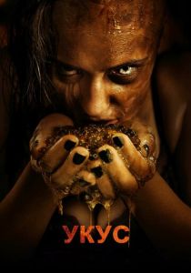 Укус 2015 скачать торрент