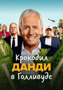 Крокодил Данди в Голливуде 2020 скачать торрент