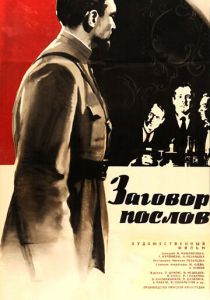 Заговор послов 1966 скачать торрент