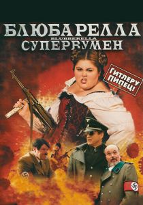 Блюбарелла: Супервумен 2010 скачать торрент