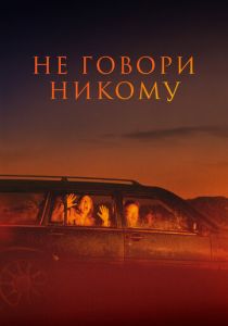 Не говори никому 2022 скачать торрент